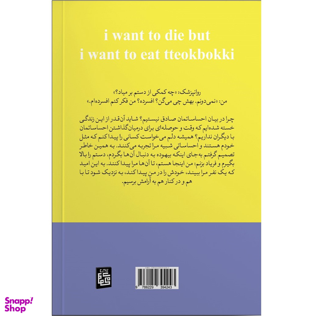 کتاب می خواهم بمیرم ولی دوست دارم دوکبوکی بخورم اثر بک سهی نشر آبیژ