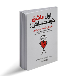 کتاب اول عاشق خودت باش اثر مارک رکلاو انتشارات یوشیتا