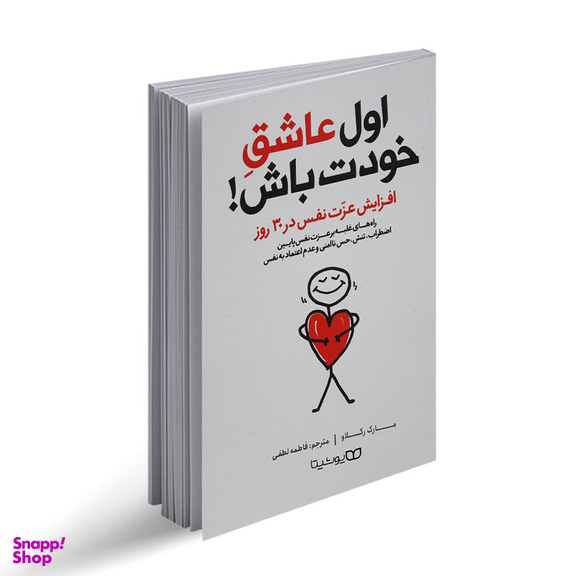 کتاب اول عاشق خودت باش اثر مارک رکلاو انتشارات یوشیتا