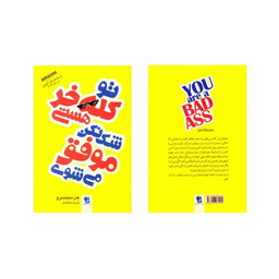 کتاب تو کله خر هستی شک نکن موفق می شوی اثر جن سینسرو انتشارات شیر محمدی