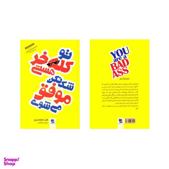 کتاب تو کله خر هستی شک نکن موفق می شوی اثر جن سینسرو انتشارات شیر محمدی