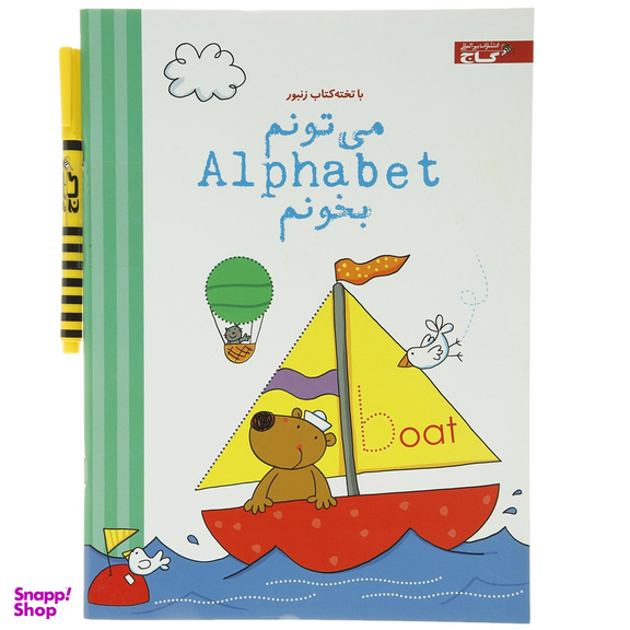 کتاب با تخته کتاب زنبور می تونم‌ Alphabet ‌بخونم اثر کاترین فیرن انتشارات گاج