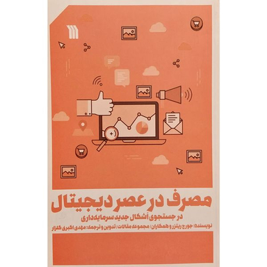 کتاب مصرف در عصر ديجيتال اثر جورج ريتزر نشر سروش