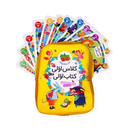 مجموعه‌ کتاب چهل جلدی کلاس اولی کتاب اولی نشر افق به همراه کوله پشتی