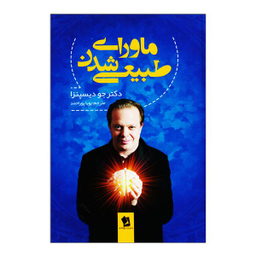 کتاب ماورای طبیعی شدن اثر دکتر جو دیسپنزا نشر حسام شیرمحمدی