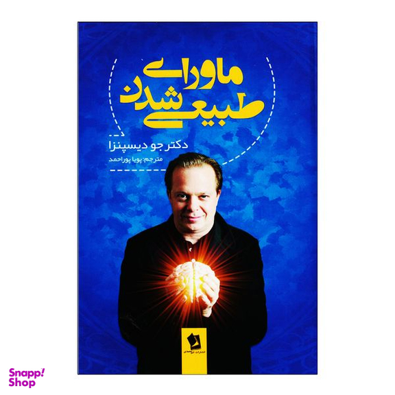 کتاب ماورای طبیعی شدن اثر دکتر جو دیسپنزا نشر حسام شیرمحمدی
