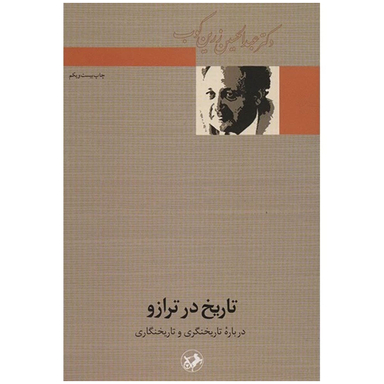 کتاب تاریخ در ترازو اثر عبدالحسین زرین کوب انتشارات امیرکبیر