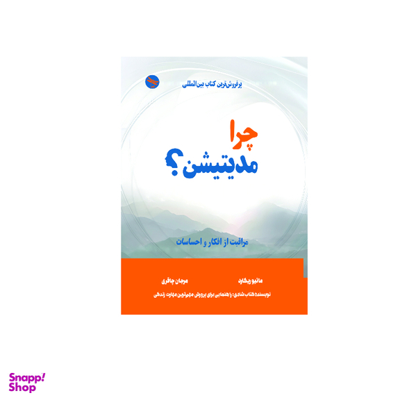 کتاب چرا مدیتیشن؟ اثر ماتیو ریکارد انتشارات تی تی پول