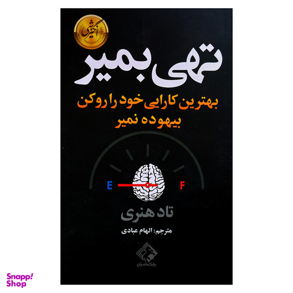 کتاب تهی بمير اثر تاد هنری انتشارات چابک اندیش