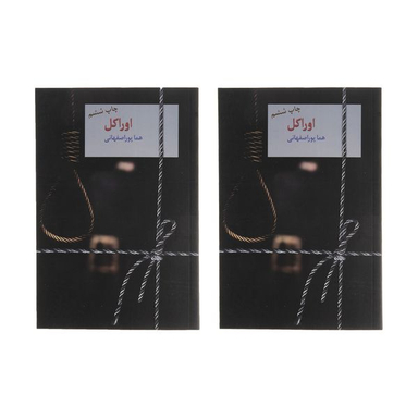 کتاب اوراکل اثر هما پوراصفهانی انتشارات سخن 2 جلدی