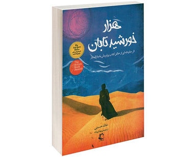 کتاب هزار خورشید تابان اثر خالد حسینی نشر راه معاصر