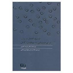 کتاب دستور العمل پیشرفته برای دستیابی به موفقیت کامل اثر رابرت آنتونی انتشارات هیرمند