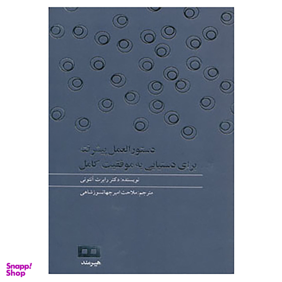 کتاب دستور العمل پیشرفته برای دستیابی به موفقیت کامل اثر رابرت آنتونی انتشارات هیرمند