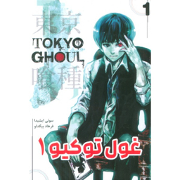 کتاب غول توکیو 1 اثر سوئی ایشیدا انتشارات مات