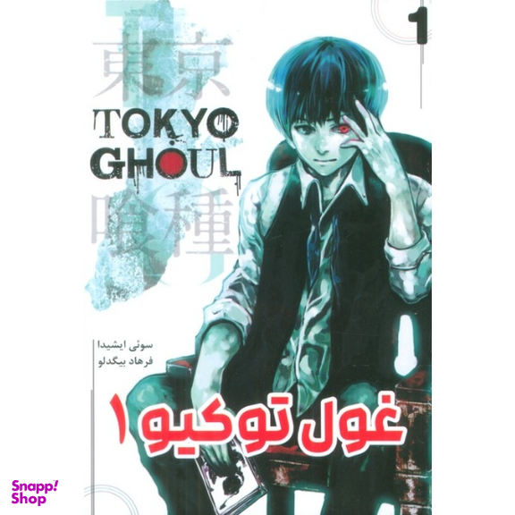 کتاب غول توکیو 1 اثر سوئی ایشیدا انتشارات مات