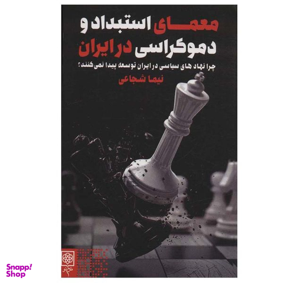 کتاب معمای استبداد و دموکراسی در ایران اثر نیما شجاعی انتشارات طرح نو