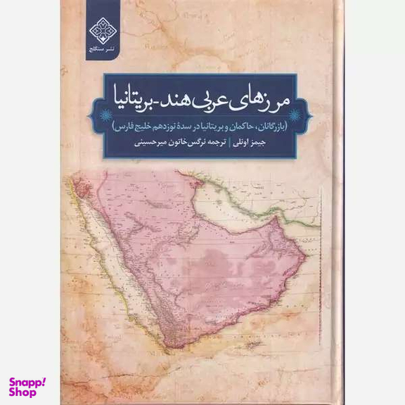 کتاب مرزهای عربی هند بریتانیا اثر جیمز اونلی نشر سنگلج