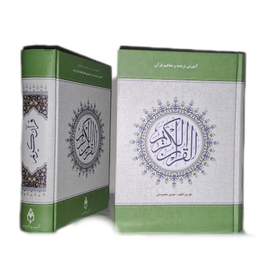 کتاب قرآن کریم به تالیف مهدی محمودیان انتشارات اسوه