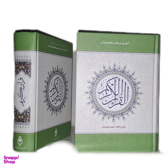 کتاب قرآن کریم به تالیف مهدی محمودیان انتشارات اسوه