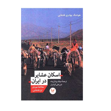 کتاب اسکان عشایر در ایران اثر جمعی از نویسندگان انتشارات اندیشه احسان