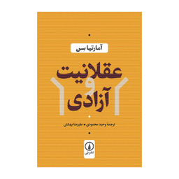 کتاب عقلانیت و آزادی اثر آمارتیا سن نشر نی