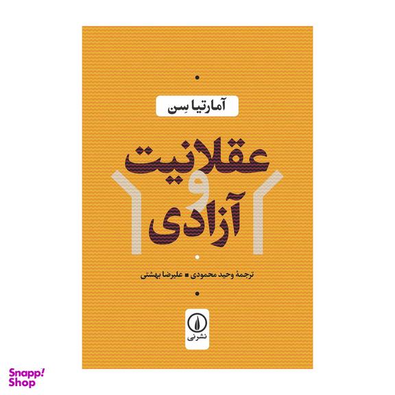 کتاب عقلانیت و آزادی اثر آمارتیا سن نشر نی
