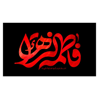 کتیبه عزاداری فاطمیه کد MS2260