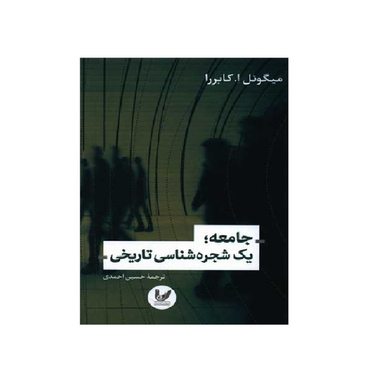 کتاب جامعه یک شجره شناسی تاریخی اثر میکونل. ا. کابرا انتشارات اندیشه احسان