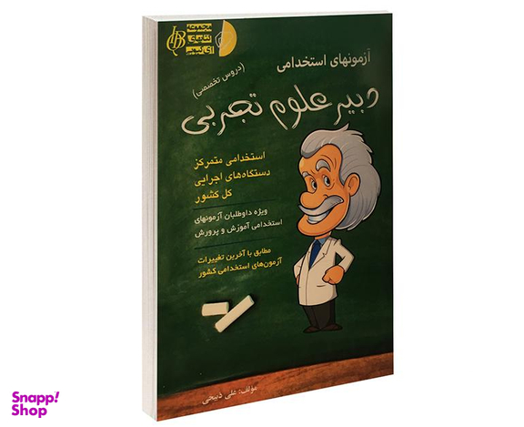 کتاب آزمونهای استخدامی دبیر علوم تجربی اثر علی ذبیحی نشر آئین طب