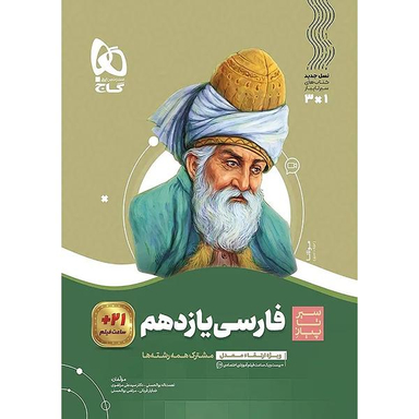 کتاب فارسی یازدهم سری سیر تا پیاز اثر جمعی از نویسندگان نشر بین المللی گاج