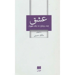 کتاب عشق چند رویکرد به یک مفهوم اثر مالک حسینی نشر هرمس