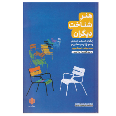 کتاب هنر شناخت دیگران اثر دیوید بروکس انتشارات مهرگان خرد