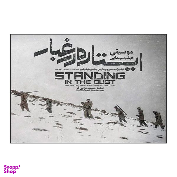 آلبوم موسیقی متن فیلم ایستاده در غبار اثر حبیب خزایی فر