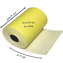 رول کاغذ حرارتی رنگی کارت خوان مدل 57x14 بسته 30 عددی