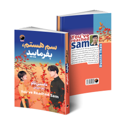 کتاب سم هستم بفرمایید اثر داستین تائو نشر هیتا