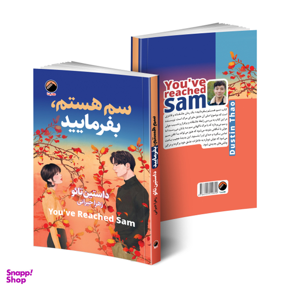 کتاب سم هستم بفرمایید اثر داستین تائو نشر هیتا
