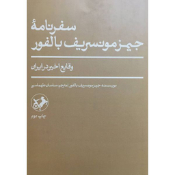 کتاب سفرنامه جيمز مونسريف بالفور اثر جيمز مونسريف بالفور نشر امير كبير
