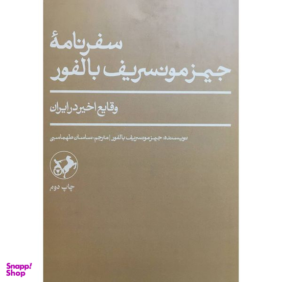 کتاب سفرنامه جيمز مونسريف بالفور اثر جيمز مونسريف بالفور نشر امير كبير