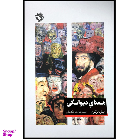 کتاب معنای ديوانگی اثر نيل برتون نشر خوب
