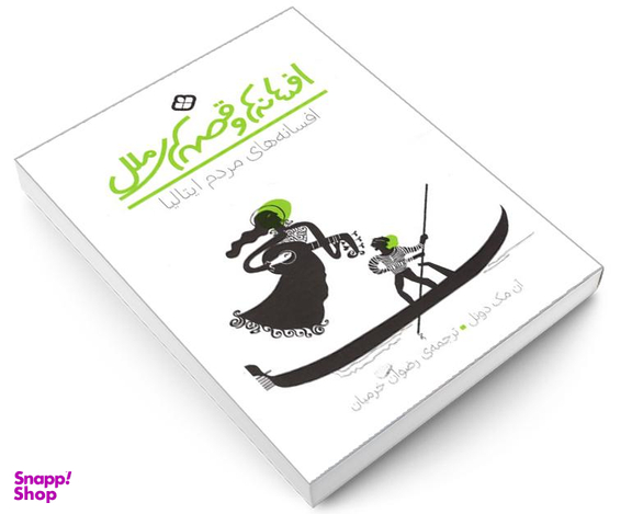 کتاب افسانه ها و قصه های ملل افسانه های مردم ایتالیا اثر آن مک دونل نشر پنجره