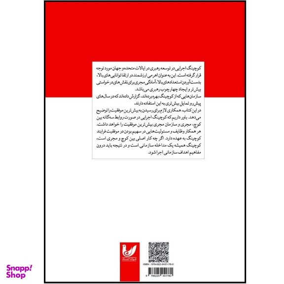 کتاب راهنمای کوچینگ مدیران اجرایی اثر محبوبه مظاهری انتشارات اندیشه احسان