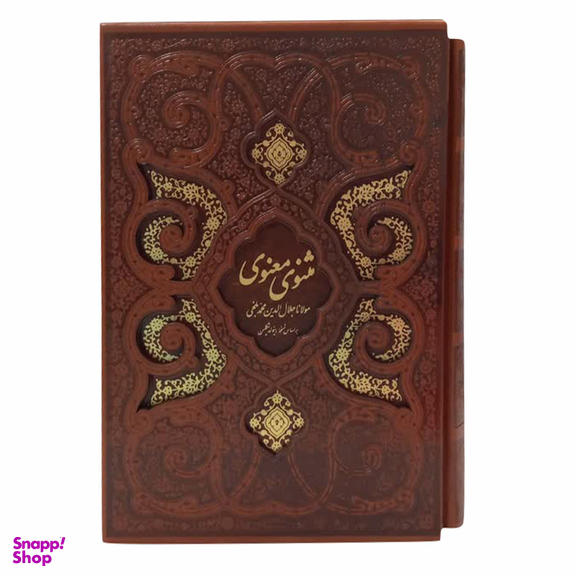 کتاب مثنوی معنوی انتشارات پیام عدالت