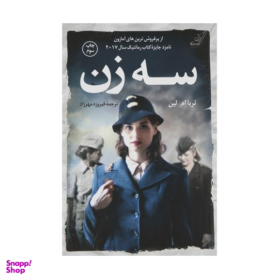 کتاب سه زن اثر ثریا ام. لین انتشارات کتاب کوله پشتی