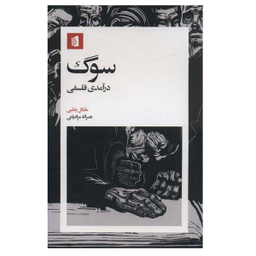 کتاب سوگ درآمدی فلسفی  اثر مایکل چلبی نشر بیدگل