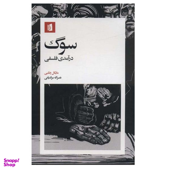 کتاب سوگ درآمدی فلسفی  اثر مایکل چلبی نشر بیدگل