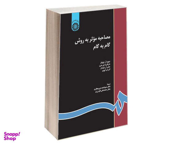 کتاب مصاحبه‌ موثر ‌به ‌روش‌ گام‌ به ‌گام اثر جمعی از نویسندگان نشر سمت
