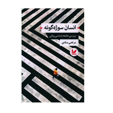 کتاب انسان سوژه گونه اثر مرتضی منادی نشر اندیشه احسان