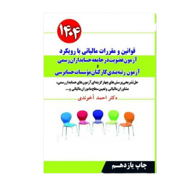کتاب قوانین و مقررات مالیاتی با رویکرد آزمون عضویت در جامعه حسابداران رسمی 1404 اثر احمد آخوندی انتشارات سخنوران