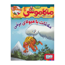 کتاب ماکاموشی 12 اثر جرونیمو استیلتن انتشارات هوپا
