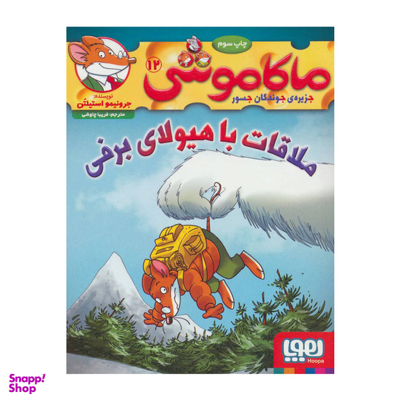 کتاب ماکاموشی 12 اثر جرونیمو استیلتن انتشارات هوپا